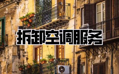 拆卸空调服务