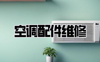 空调配件维修