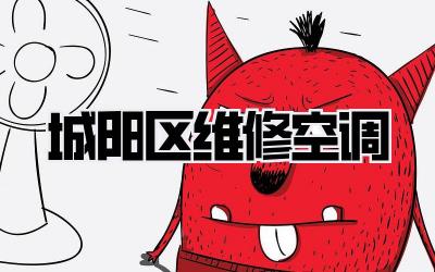 城阳区维修空调