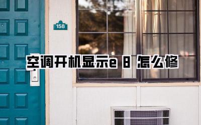 空调开机显示e8怎么修