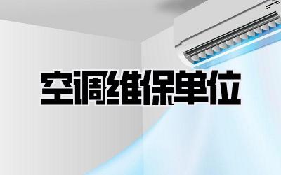 空调维保单位