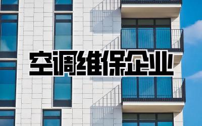 空调维保企业