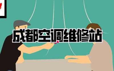 成都空调维修站