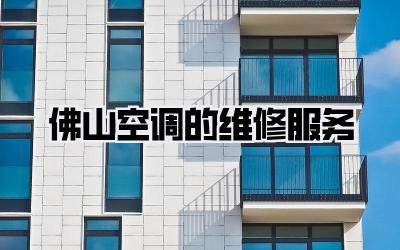 佛山空调的维修服务
