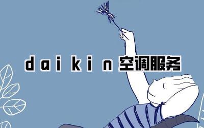 daikin空调服务