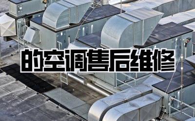 的空调售后维修