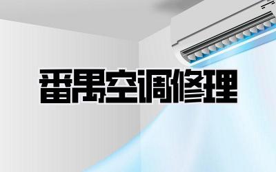 番禺空调修理
