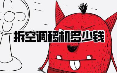 拆空调移机多少钱