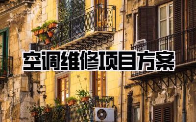 空调维修项目方案
