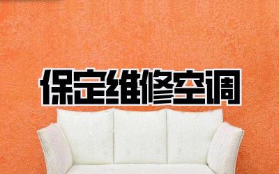 保定维修空调