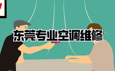 东莞专业空调维修
