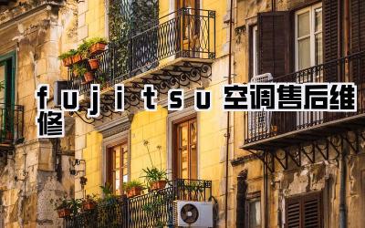 fujitsu空调售后维修