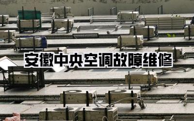 安徽中央空调故障维修
