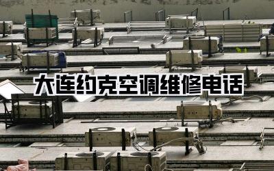 大连约克空调维修电话