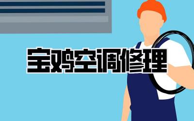 宝鸡空调修理