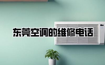 东莞空调的维修电话