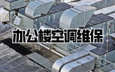 办公楼空调维保