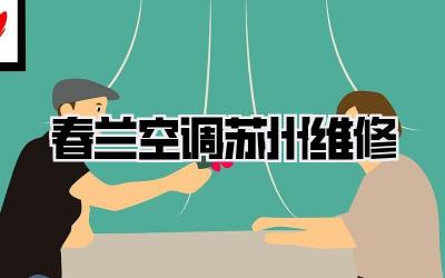 春兰空调苏州维修