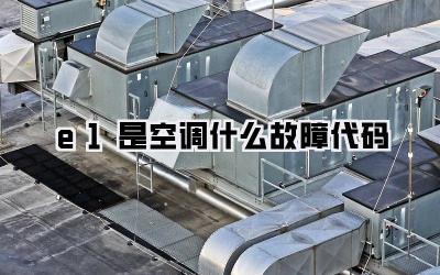 e1是空调什么故障代码
