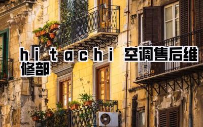 hitachi空调售后维修部