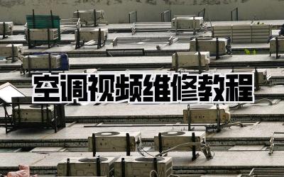 空调视频维修教程