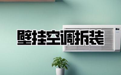 壁挂空调拆装