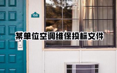 某单位空调维保投标文件