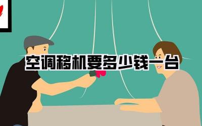 空调移机要多少钱一台