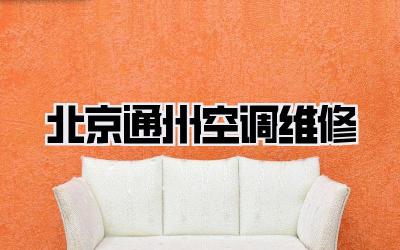 北京通州空调维修