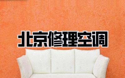 北京修理空调