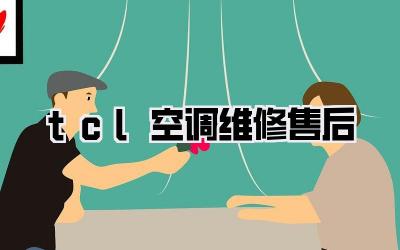 tcl空调维修售后