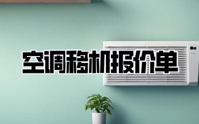 空调移机报价单