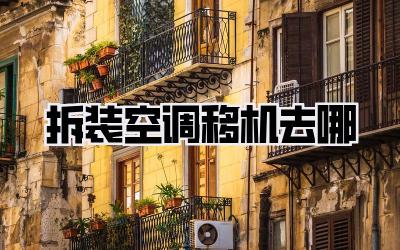 拆装空调移机去哪