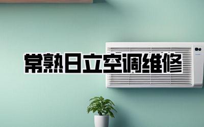 常熟日立空调维修