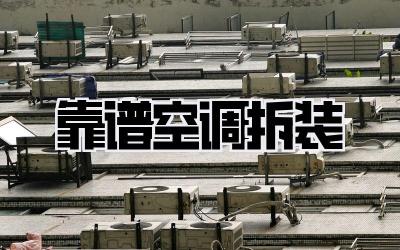 靠谱空调拆装