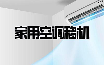 家用空调移机