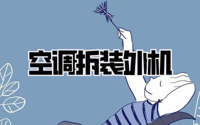 空调拆装外机