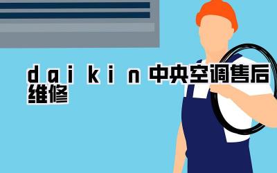 daikin中央空调售后维修