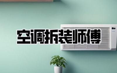空调拆装师傅