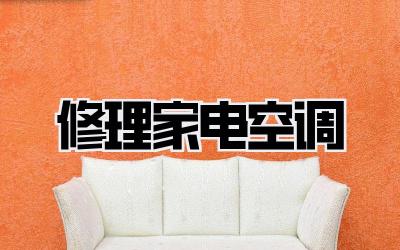 修理家电空调