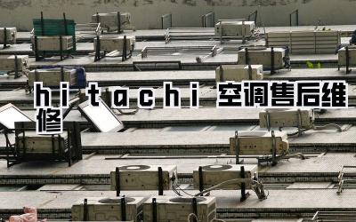 hitachi空调售后维修