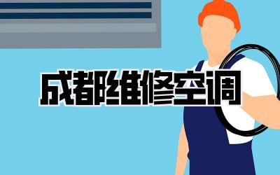 成都维修空调