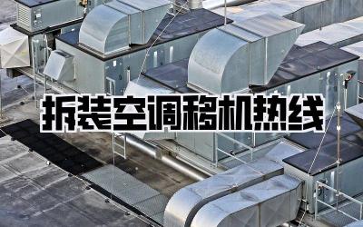 拆装空调移机热线