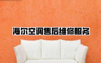 海尔空调售后维修服务