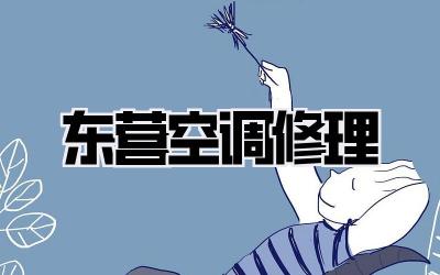 东营空调修理