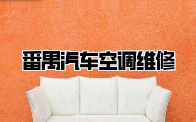 番禺汽车空调维修