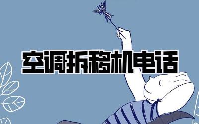 空调拆移机电话