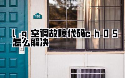 lg空调故障代码ch05怎么解决