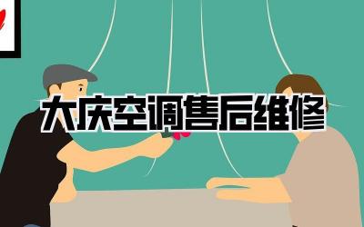 大庆空调售后维修