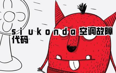 siukonda空调故障代码